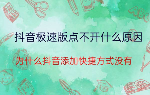 抖音极速版点不开什么原因 为什么抖音添加快捷方式没有？